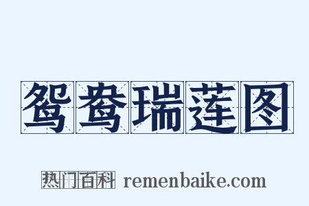 鸳鸯瑞莲图是什么意思的图片